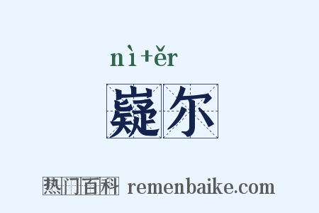 嶷尔是什么意思的图片